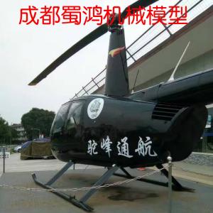 R44直升机模型